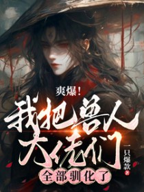 腹黑竹马暴萌妻