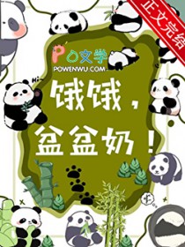 饿饿，盆盆奶！