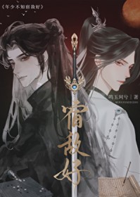 年少不知宿敌好