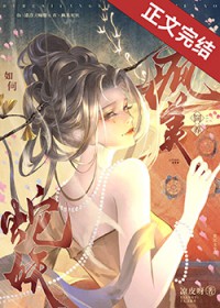 如何饲养疯美蛇妖